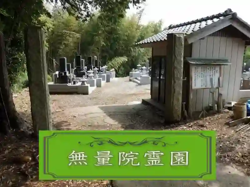 無量院霊園