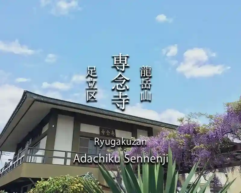 専念寺