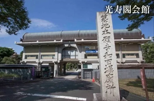光寿閣会館