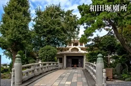 和田堀廟所