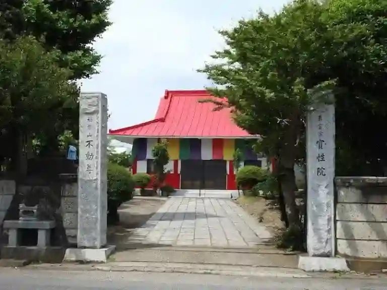 お守りする「豊山派 宝性院」