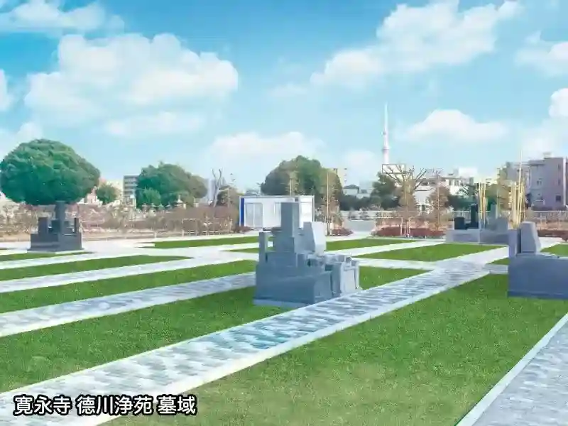 徳川浄苑　墓地