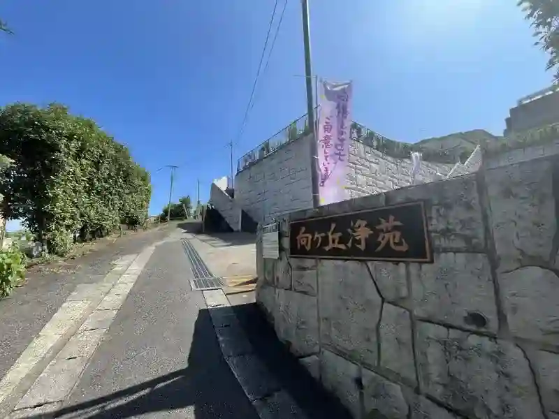 霊園入口