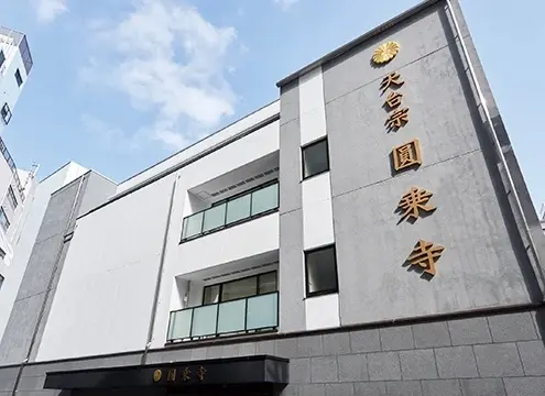 圓乗寺