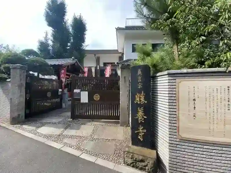 勝養寺