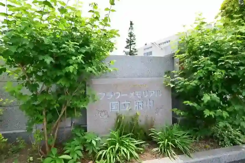 フラワーメモリアル国立府中
