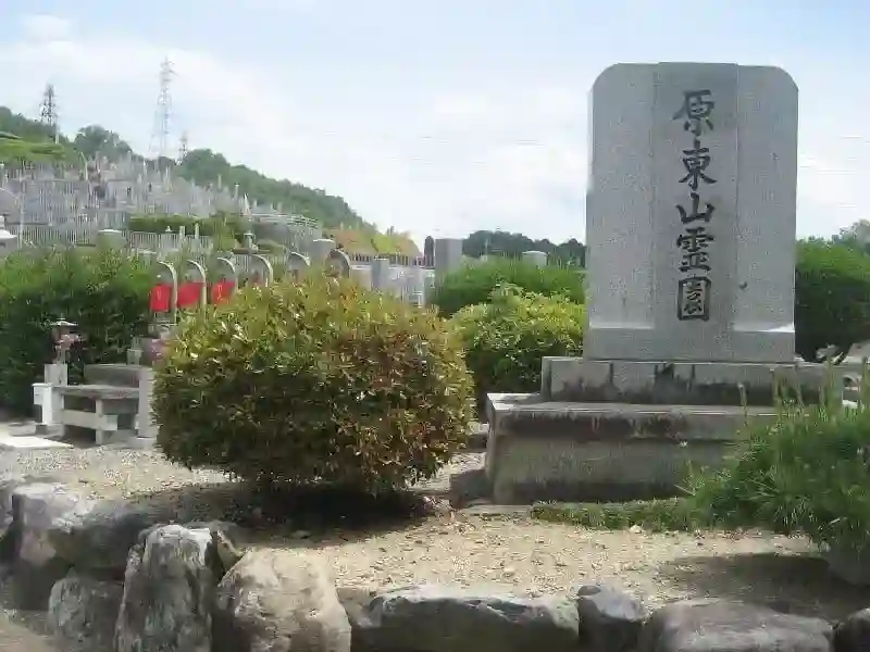 原・東山霊園
