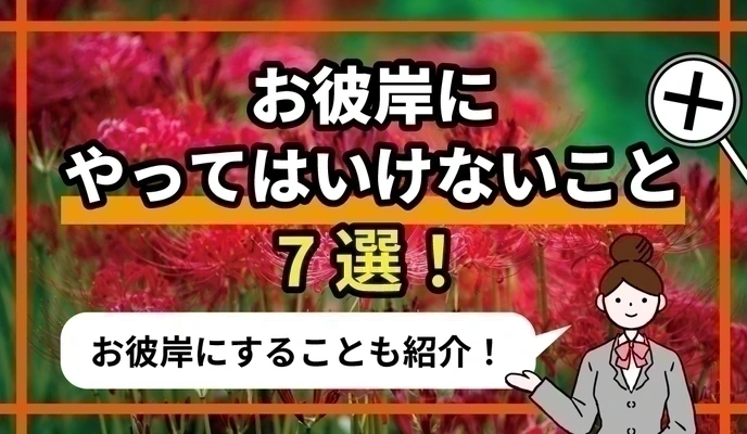 お彼岸にやってはいけないこと7選！お彼岸にすることも紹介
