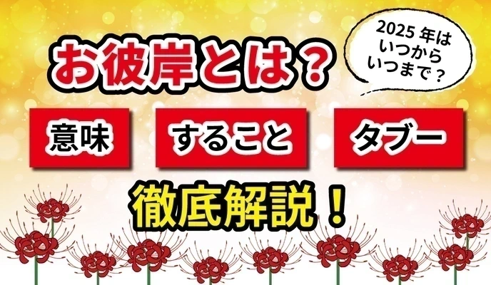 記事 2025年のお彼岸はいつからいつまで？意味・すること・タブーを解説のトップ画像