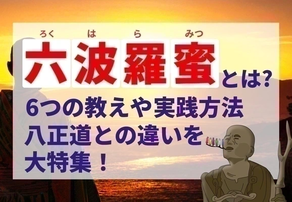 記事 六波羅蜜とは？6つの教えや実践方法、八正道の違いについて徹底紹介のトップ画像