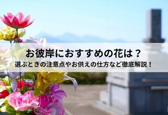 記事 お彼岸におすすめの花は？選ぶときの注意点やお供えの仕方など徹底解説！のトップ画像