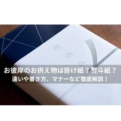 記事 お彼岸のお供え物には掛け紙？熨斗(のし)紙？違いや書き方、マナーなど徹底解説！のトップ画像