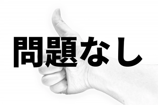 問題なしとハンドサイン