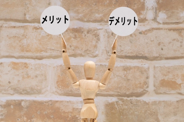 メリットデメリット