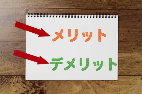メリットデメリット