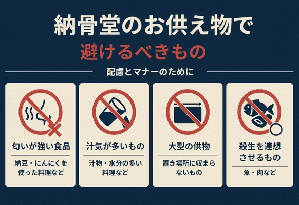 納骨堂のお供え物で避けるべきもの