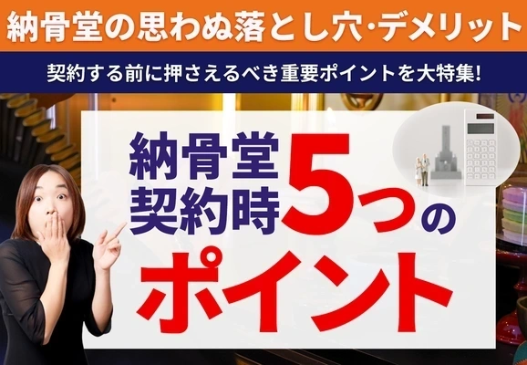 納骨堂のデメリット｜契約する前に押さえるべき5つのポイント