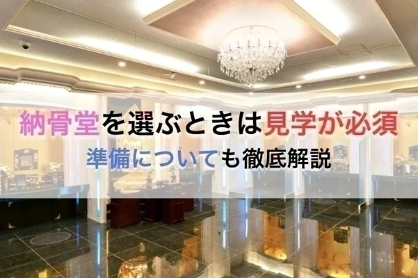 納骨堂を選ぶときは見学が必須｜準備についても徹底解説