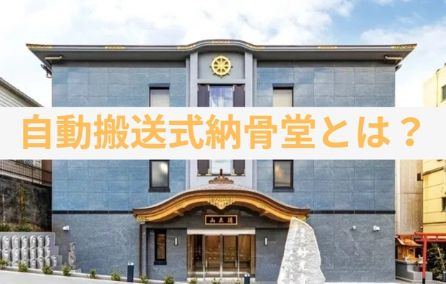 自動搬送式納骨堂とは？メリット・デメリットから費用まで徹底解説