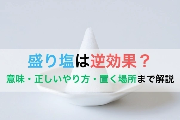 記事 盛り塩は逆効果？意味・正しいやり方・置く場所まで丁寧に解説のトップ画像