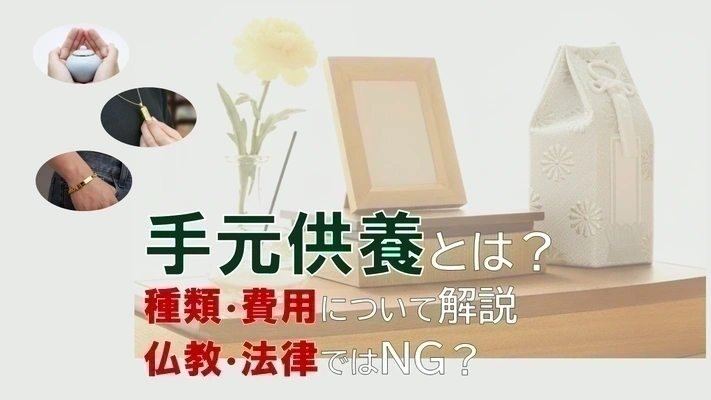 手元供養の解説記事のアイキャッチ画像