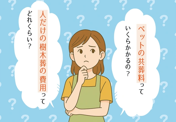 人の樹木葬とペットの樹木葬の費用に疑問を持つ主婦