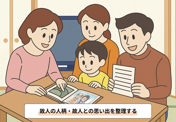 故人の人柄や思い出について家族で話し合う様子