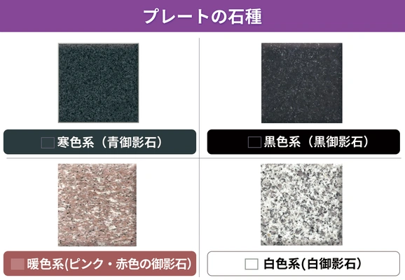 御影石（白）、御影石（黒）、御影石（ピンク・赤）、御影石（青