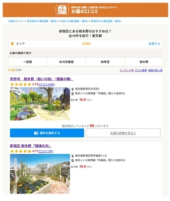 樹木葬霊園の検索結果画面