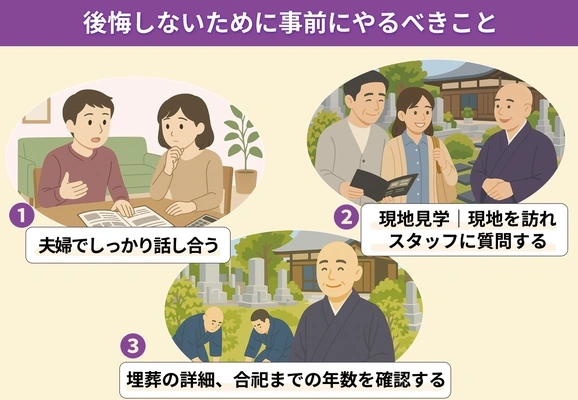 樹木葬の霊園選びで後悔しないための3つの行動