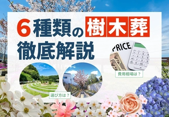 6種類の樹木葬について徹底解説｜費用相場と選び方も紹介