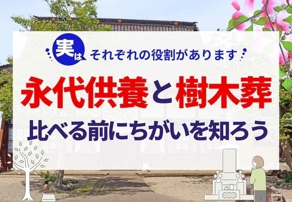 永代供養と樹木葬は比較するものではない！関係性と選び方を解説