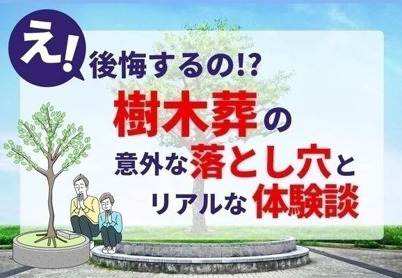 樹木葬のデメリットとは！？樹木葬で後悔したリアルな声を紹介