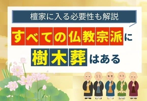 全ての仏教宗派に樹木葬があることを解説する記事のアイキャッチ