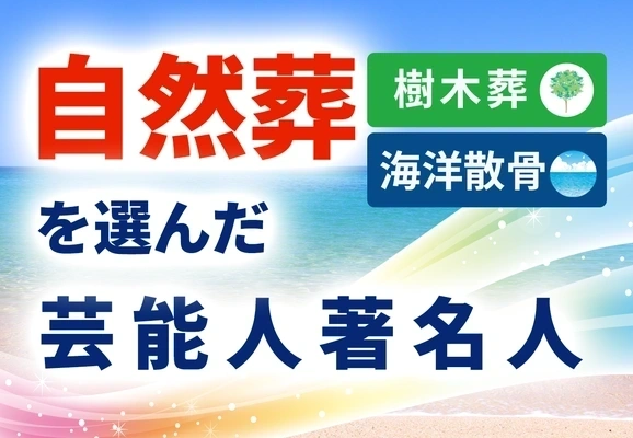 自然葬を選んだ芸能人・著名人の記事のアイキャッチ画像
