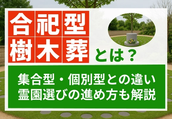 合祀型樹木葬とは？集合型・個別型との違い・霊園選びの進め方も解説