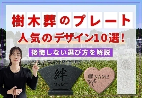 樹木葬のプレートで人気のデザイン10選！後悔しない選び方を解説