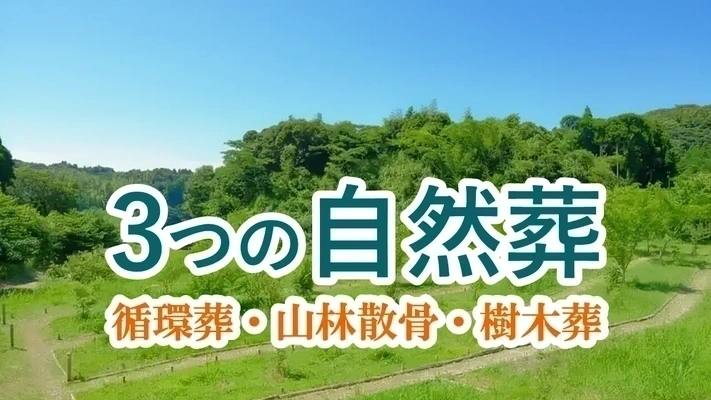 3つの自然葬を説明する森林風景