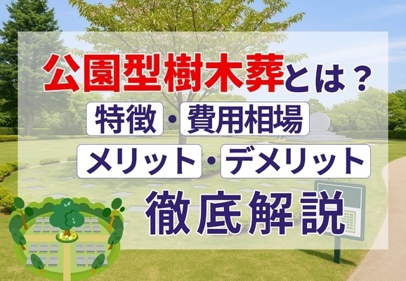 公園型（都市型）樹木葬の解説記事のアイキャッチ