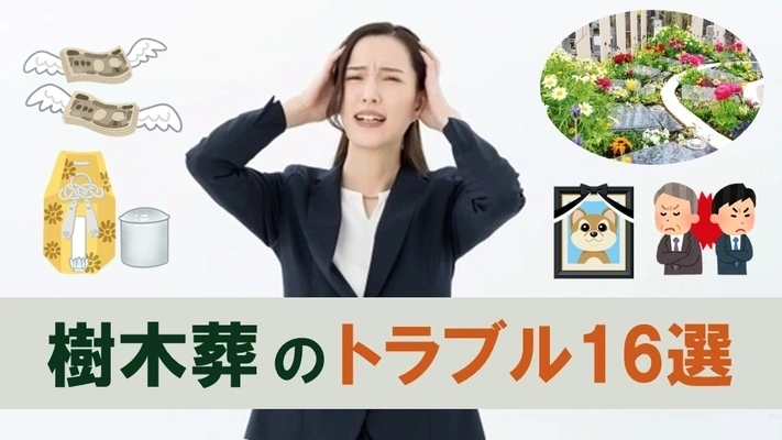 樹木葬のトラブル事例16選と対策まとめ