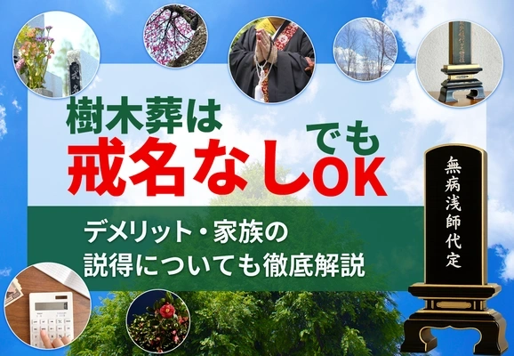 「樹木葬は戒名なしでもOK」の記事のアイキャッチ画像