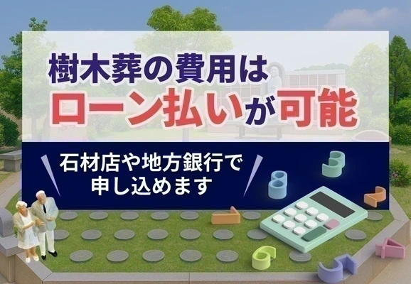 樹木葬の費用はローン払いが可能｜石材店や地方銀行で申し込めます