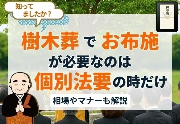 樹木葬でお布施が必要なのは個別法要のときだけ｜相場やマナーも解説