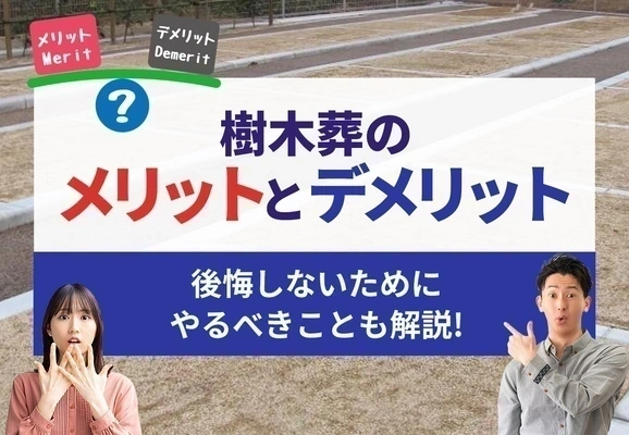 樹木葬のメリットとデメリット｜後悔しないためにやるべきことも解説