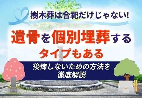 遺骨を個別埋葬するタイプの樹木葬の解説記事のアイキャッチ