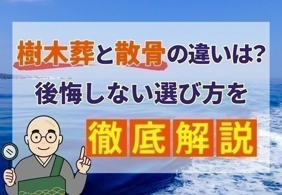 樹木葬と散骨の違いは？後悔しない選び方を徹底解説