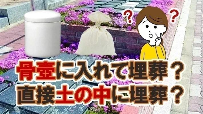 樹木葬は骨壺埋葬なのか土中埋葬なのかを疑問に思う女性