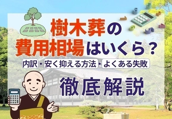 樹木葬の費用相場はいくら？内訳・安く抑える方法・よくある失敗を解説