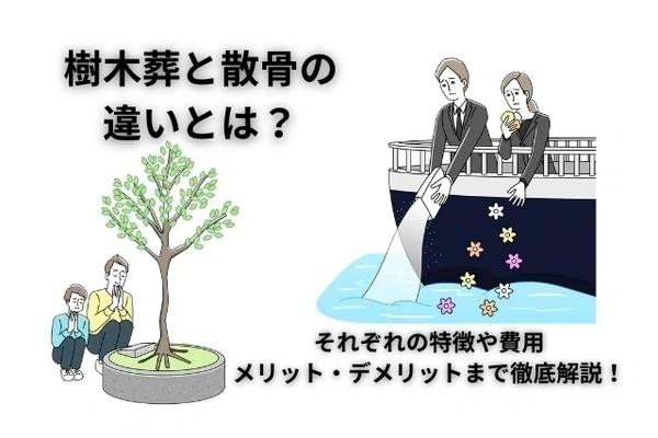 樹木葬と散骨の違いとは？それぞれの特徴や費用、メリット・デメリットまで徹底解説！