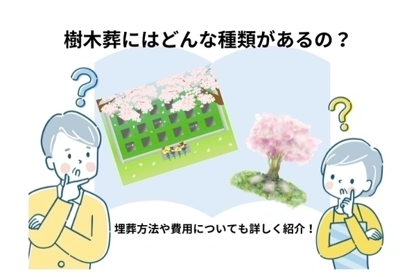 記事 樹木葬にはどんな種類があるの？埋葬方法や費用についても詳しく紹介！のトップ画像